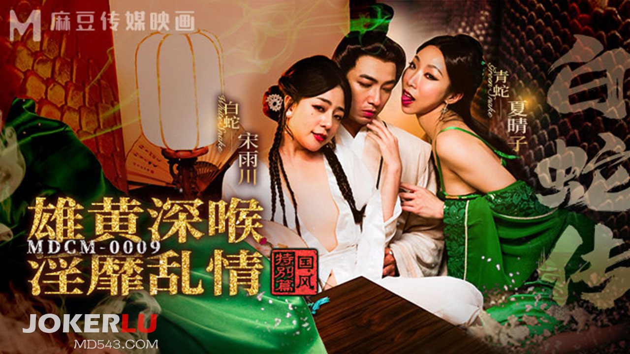 Huyền thoại bạch xà MDCM-0009: Nàng rắn cuồng dại nuốt trọn, dâng hiến thân xác