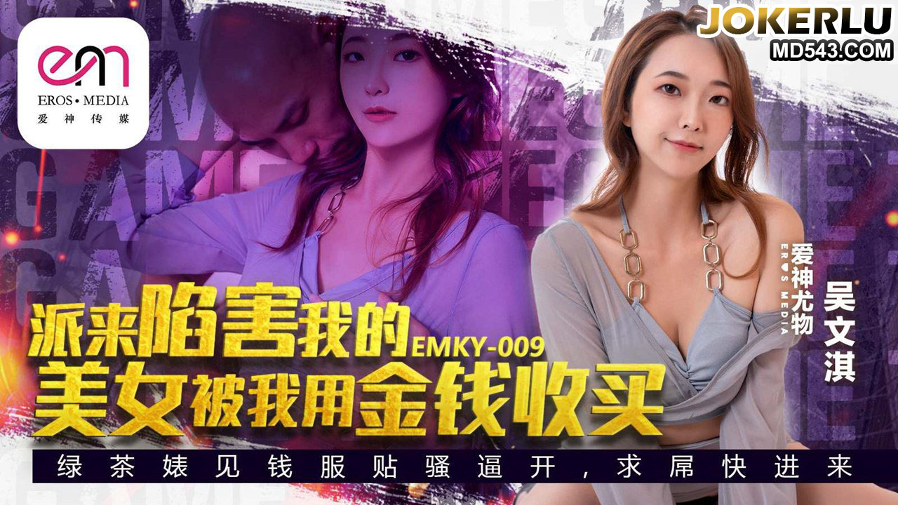 Wu wenqi: mỹ nhân gián điệp nóng bỏng bị tiền mua chuộc, biến thành nô lệ tình dục trong EMKY-009