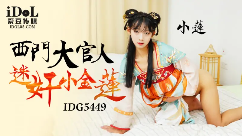 Idg5449: Quan lớn cuồng si tiểu kim liên, thân hình bốc lửa khiến chàng mê mẩn