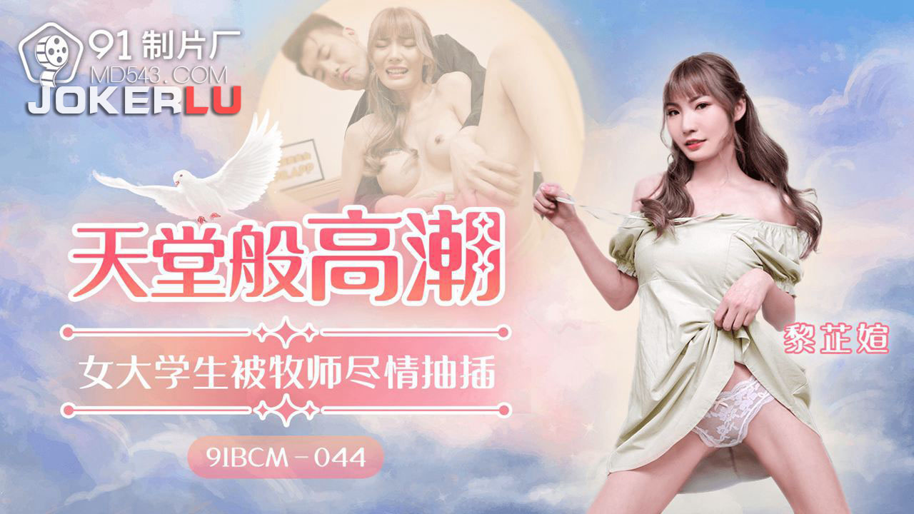 Cực khoái tội lỗi: Nữ sinh Mei và linh mục trong cuộc gặp gỡ cấm kỵ 91BCM-044