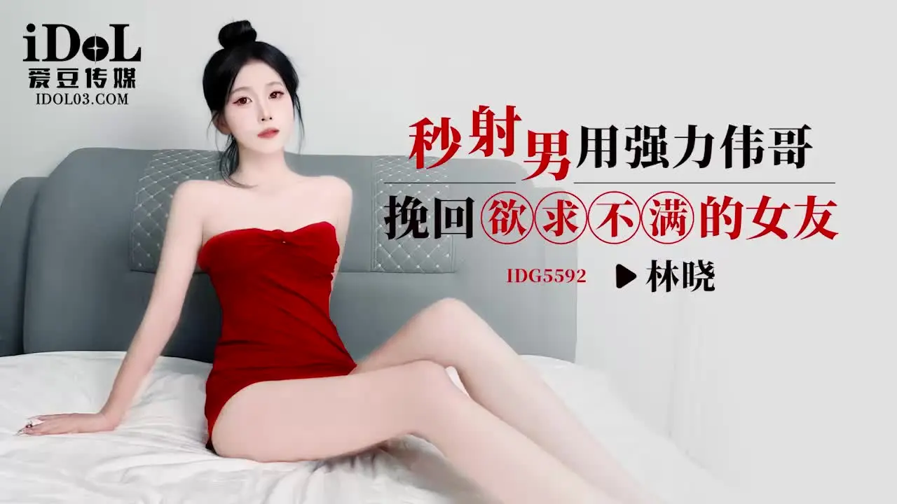 IDG5592: Lin Xiao cuồng nhiệt “cưỡi” cậu nhỏ sau khi bùng nổ bởi kích dục cực mạnh