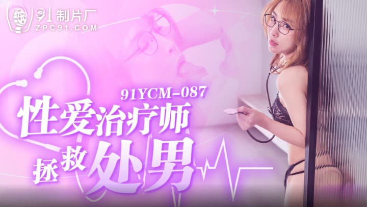 Ji yanxi 91YCM-087: Nữ trị liệu nóng bỏng giải cứu lần đầu cực khoái