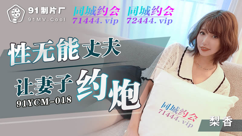 Vợ táo bạo quyến rũ trai lạ trước mặt chồng bất lực 91YCM-018