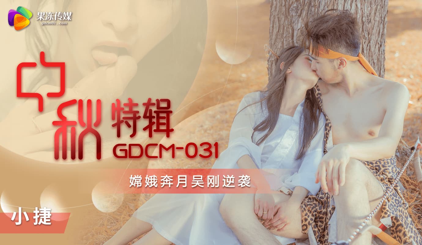 GDCM-031: Hằng nga trốn chạy, ngô cương báo thù: Đêm trăng rằm, ngọc nữ bị cưỡng đoạt cực khoái