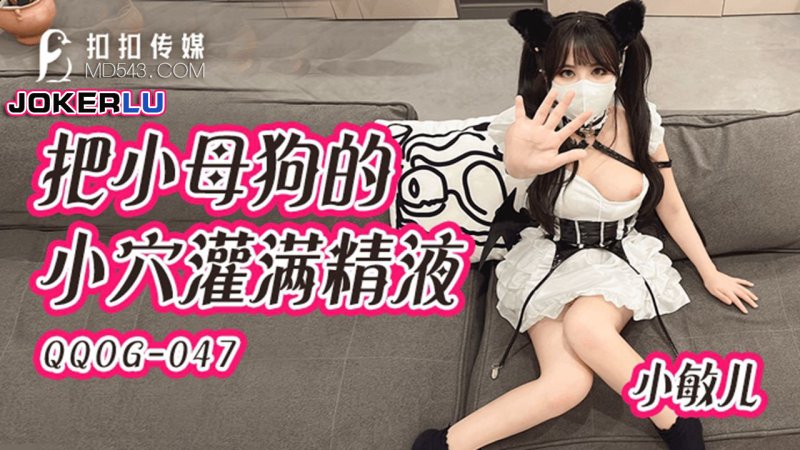QQOG-047: Xiao Min Er: Tiểu mỹ nhân ngập tràn cực khoái, bắn tung tóe