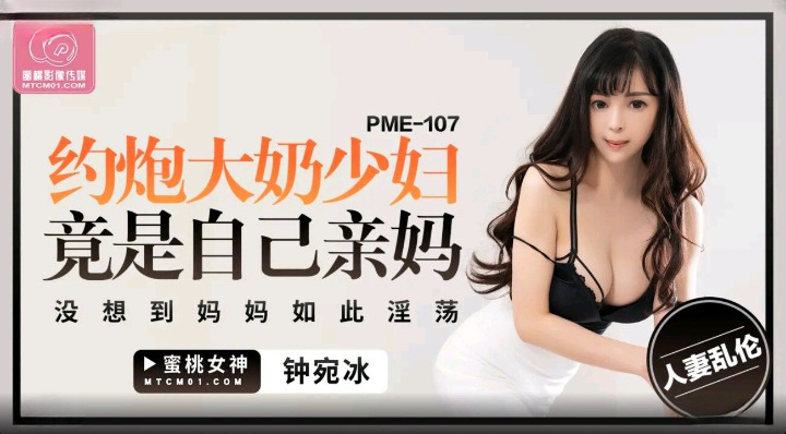 PME-107: Mẹ ruột bạo dạn dâng hiến, chủ động loạn luân cùng con trai