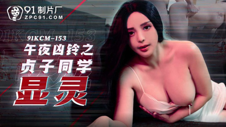 Sadako trỗi dậy: Cơn khát nhục dục cuồng nhiệt đêm khuya (91KCM-153)