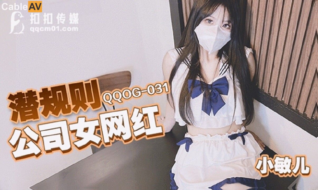 Nữ streamer công sở nóng bỏng QQOG-031 bị sếp chơi theo quy tắc ngầm