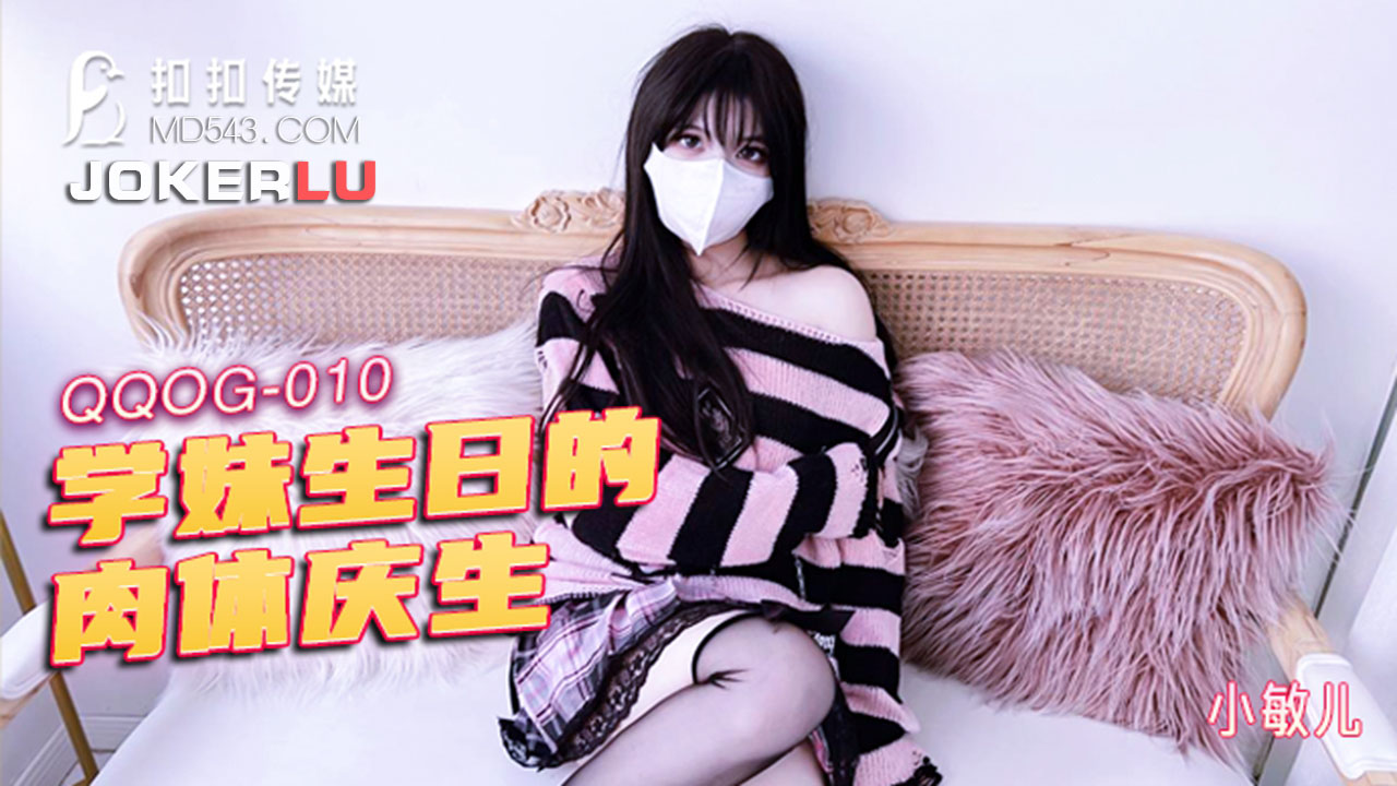 Sinh nhật em gái nóng bỏng: Màn dâng hiến cơ thể rạo rực QQOG-010