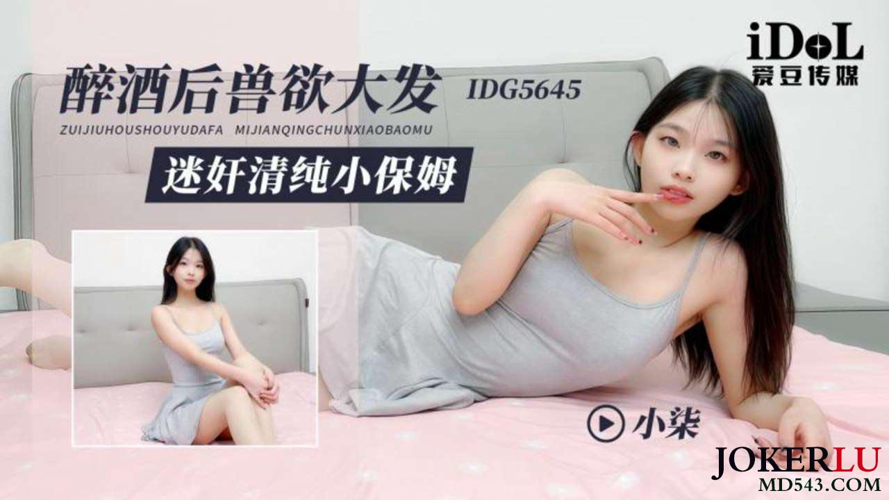 IDG5645 say rượu, thú tính trỗi dậy cưỡng đoạt trinh nữ hầu gái Small Qi