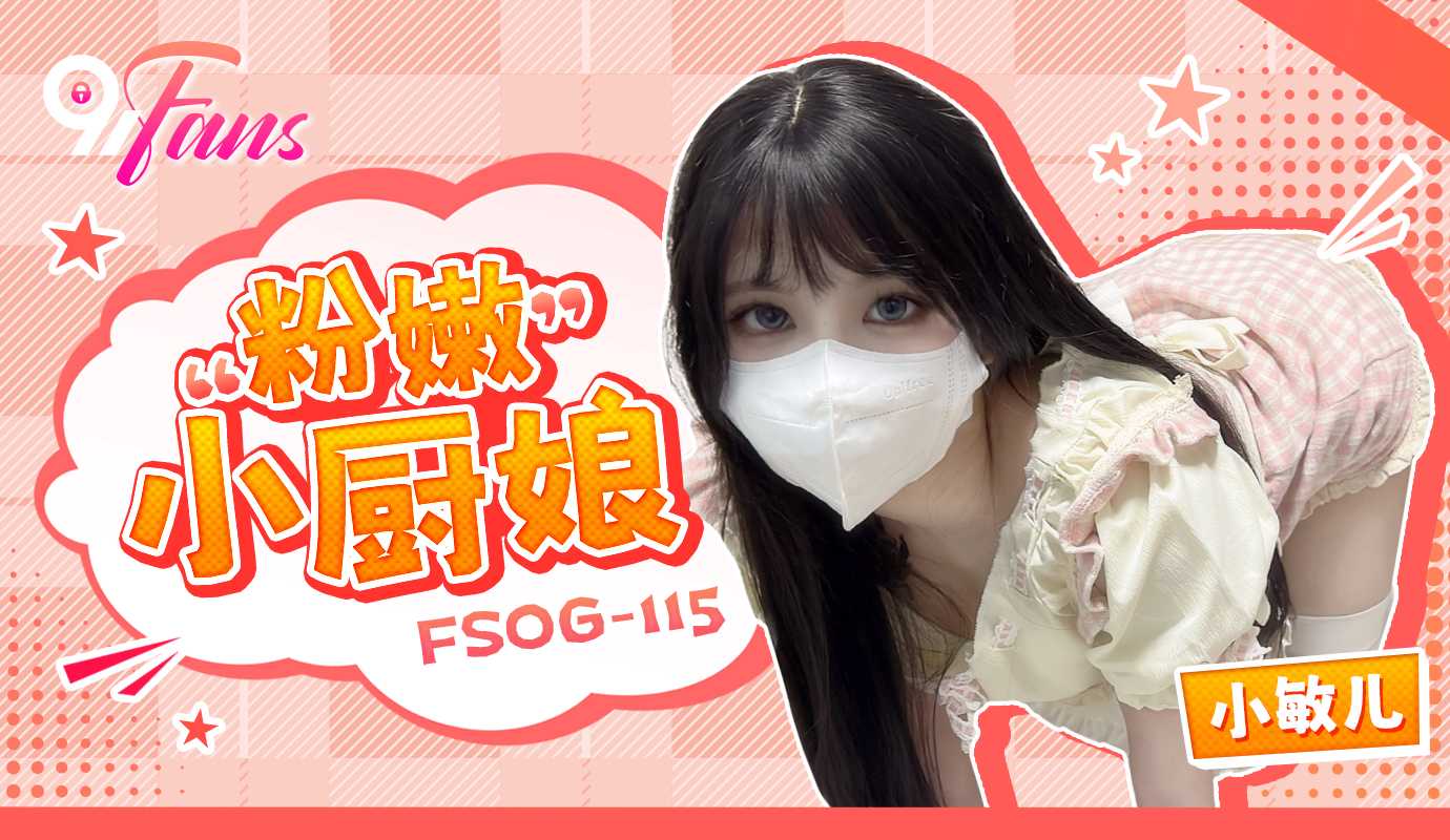 FSOG-115 Nữ đầu bếp ngây thơ khuấy đảo căn bếp hoang dại