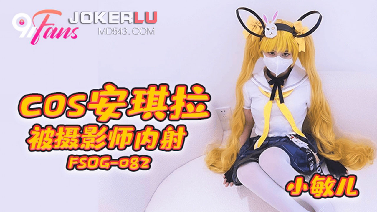 Cos Angela nóng bỏng bị nhiếp ảnh gia bơm tinh ngập tràn trong FSOG-082
