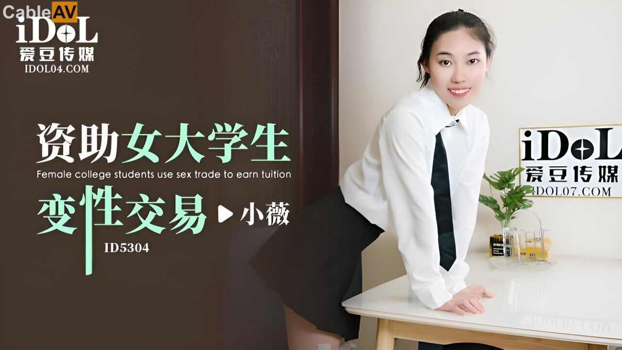 Nữ sinh viên xiao mei lột xác bốc lửa sau thỏa thuận bí ẩn ID5304