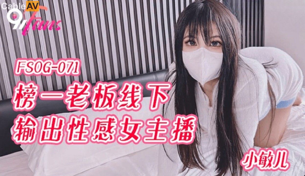 FSOG-071: Xiao mei gặp fan cứng, ngực căng tròn bị xé toạc, địt nhau điên dại