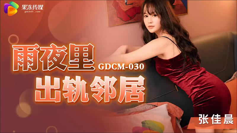 GDCM-030: Vợ hàng xóm lén lút ngoại tình cuồng nhiệt đêm mưa bão