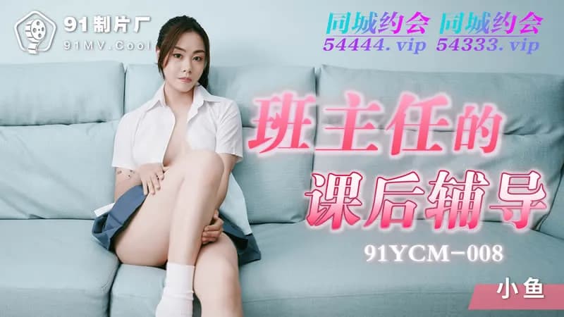 Cô giáo Xiao Mei phụ đạo nóng bỏng cùng học sinh hư trong lớp – 91YCM-008