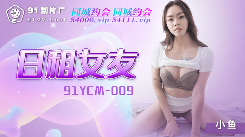 91YCM-009: Thuê bạn gái một ngày, nhận đêm hoan lạc bất tận cùng cô nàng Nhật Bản nóng bỏng