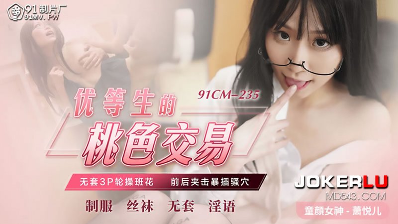 Xiao Yue Er 91CM-235: Nữ sinh ngoan ngã vào thỏa thuận cấm kỵ với hai người đàn ông