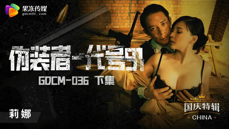 GDCM-036: Nữ điệp viên giả mạo bốc lửa, dùng thân xác quyến rũ kẻ thù