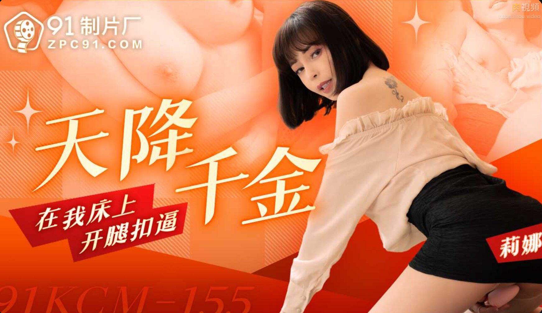 91KCM-155: Gái nhà giàu nóng bỏng tự sướng điên cuồng, khoe vòng 1 căng tròn