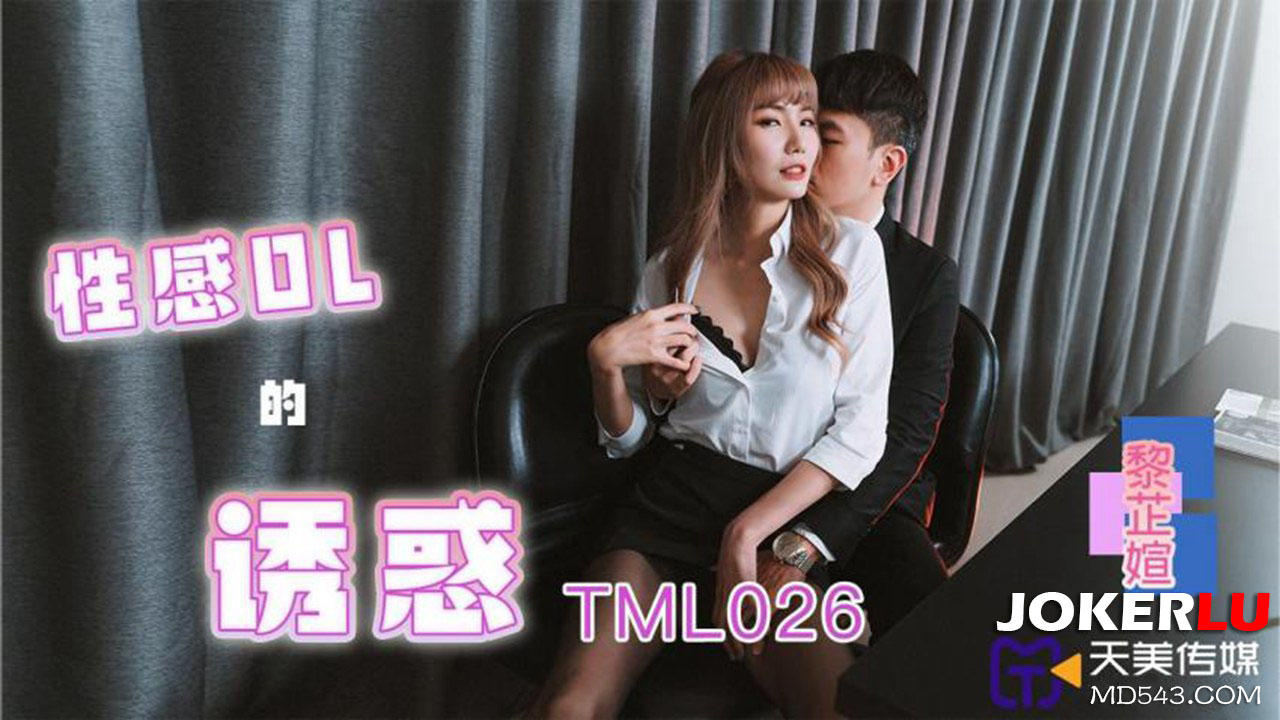 Thư ký OL gợi cảm Xiaomei: Quyến rũ chết người, cuồng nhiệt hết nấc TML026!