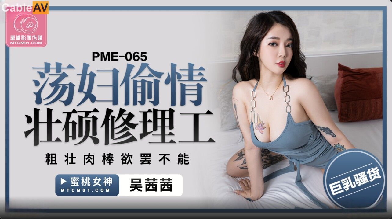 PME-065: Bà nội trợ cô đơn bạo dạn quyến rũ thợ sửa cơ bắp, thỏa mãn ham muốn tột cùng