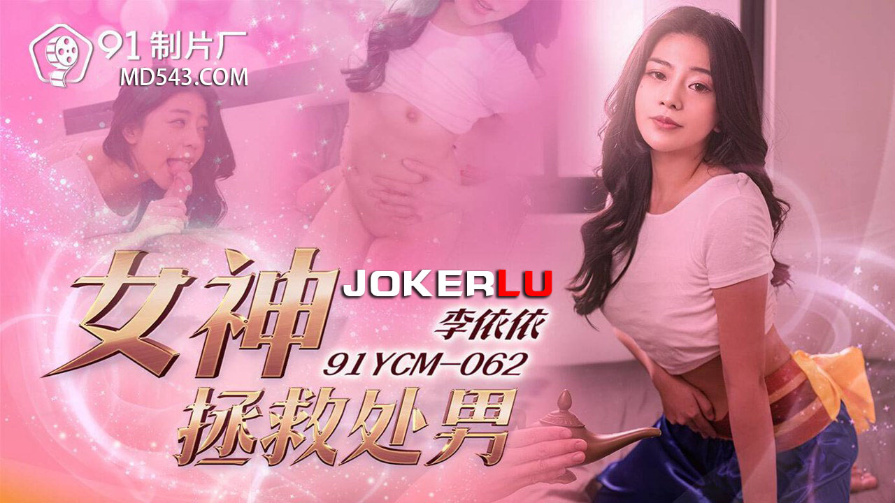 Nữ thần cứu rỗi trinh tiết: Lần đầu bùng cháy cùng 91YCM-062