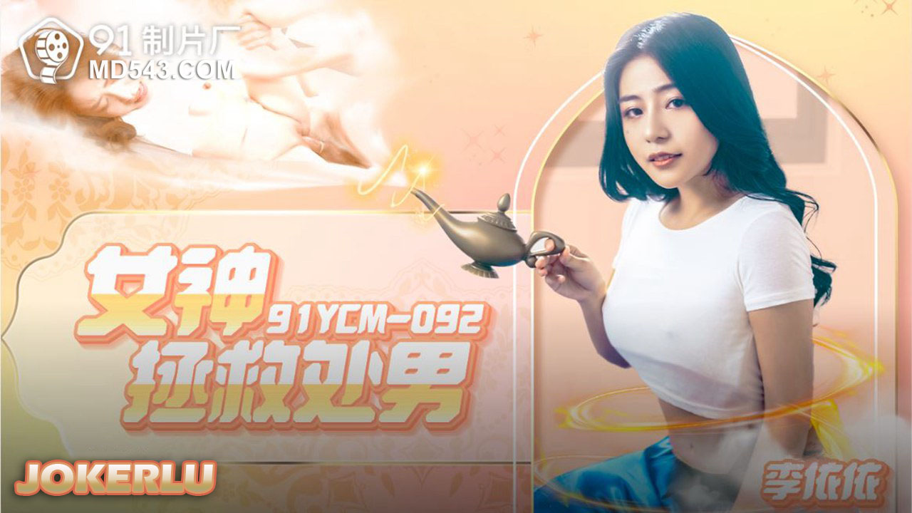 91YCM-092: Nữ thần cứu rỗi trinh tiết, bùng nổ khoái cảm lần đầu