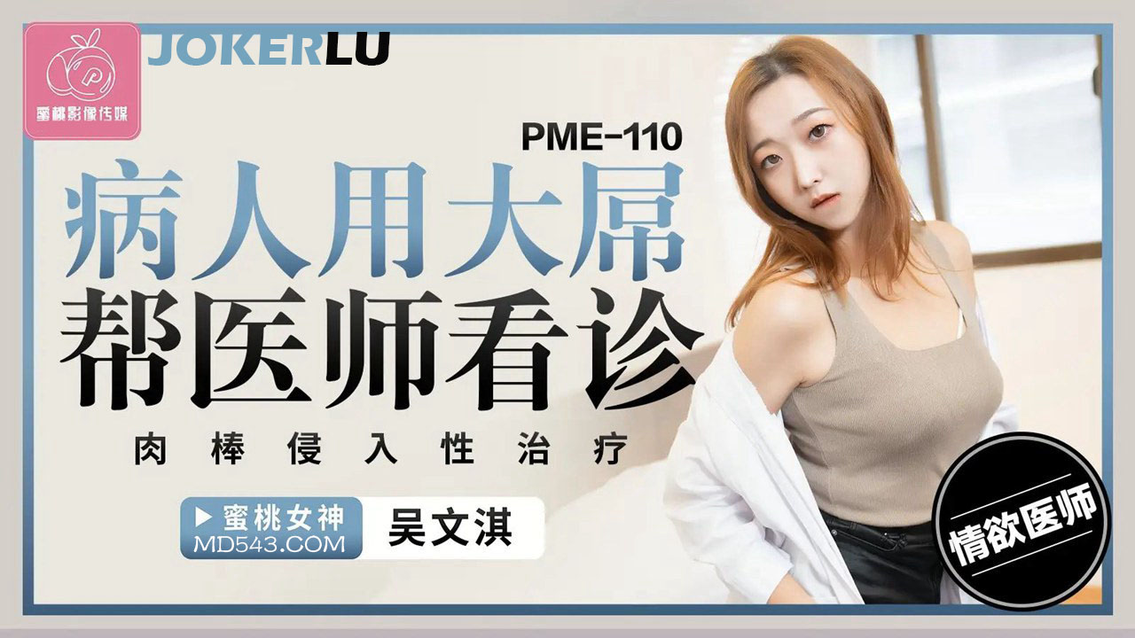 Bác sĩ xiaomei bị cơ thể khổng lồ của bệnh nhân xâm nhập tận sâu: PME-110
