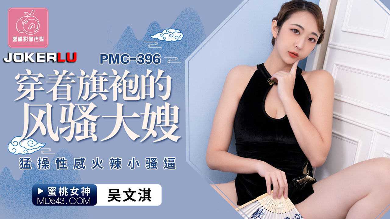 Pmc-396: Nữ hoàng sườn xám dâm đãng cuồng nhiệt cùng cô gái trẻ bỏng mắt