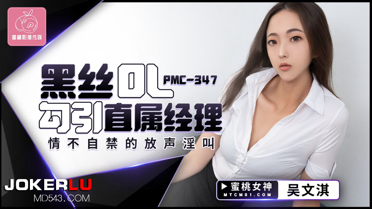 PMC-347: Nữ công sở quần lụa đen khiêu khích sếp, rên la thất thanh trong văn phòng