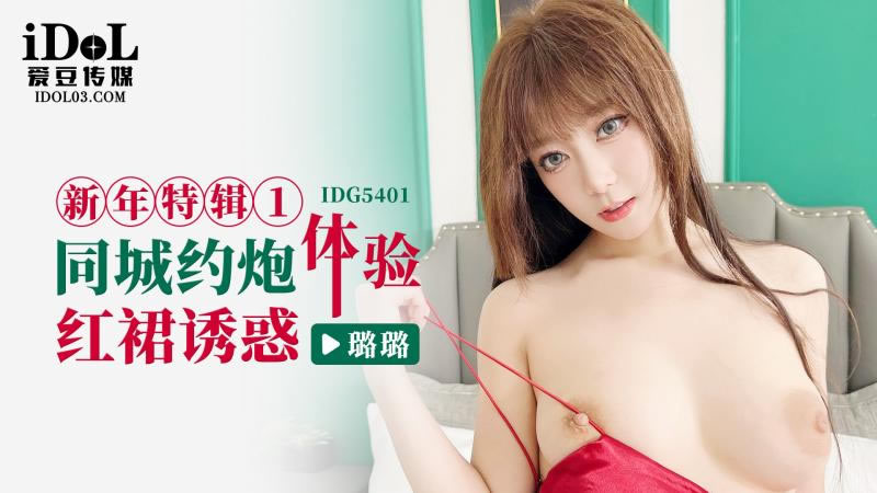 IDG5401: Nàng váy đỏ quyến rũ khiêu khích, chiếm đoạt đêm hẹn hò thành phố