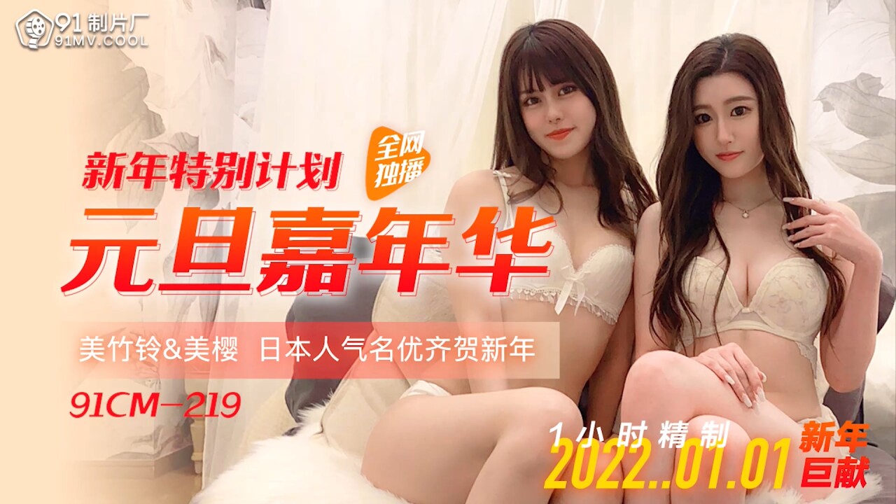 91CM-219: Đêm giao thừa cuồng nhiệt cùng mỹ nữ nóng bỏng