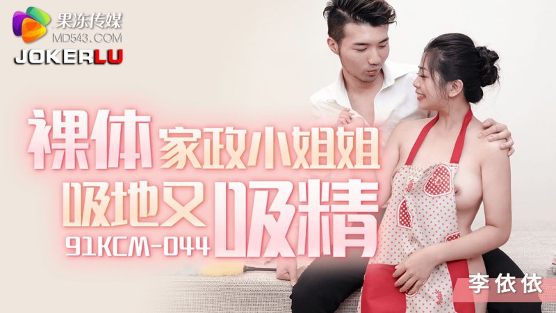 Li Yiyi 91KCM-044: Nàng giúp việc trần truồng liếm sàn, hầu sâu nuốt trọn tinh dịch