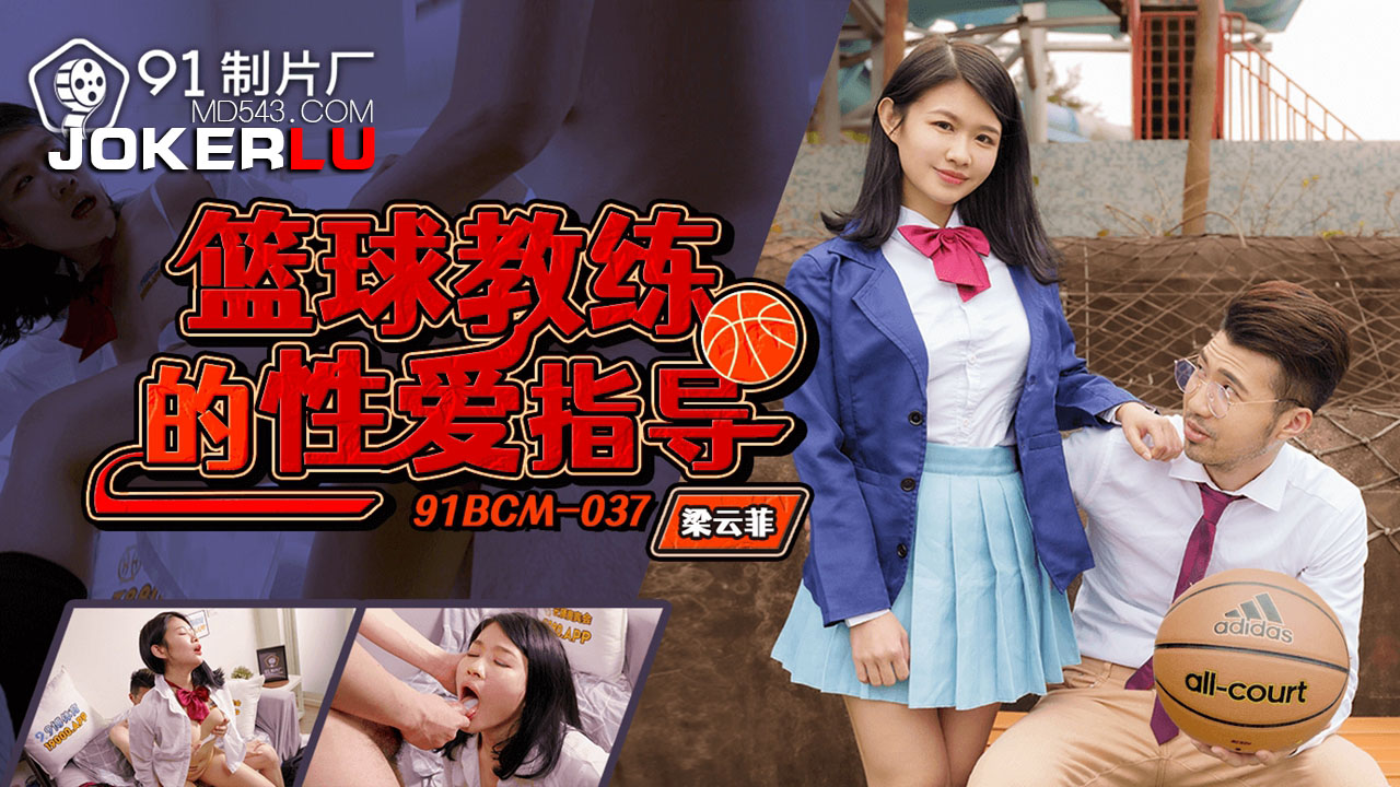 91BCM-037: Nữ sinh bóng rổ nóng bỏng nhận ‘huấn luyện riêng tư’ từ thầy giáo