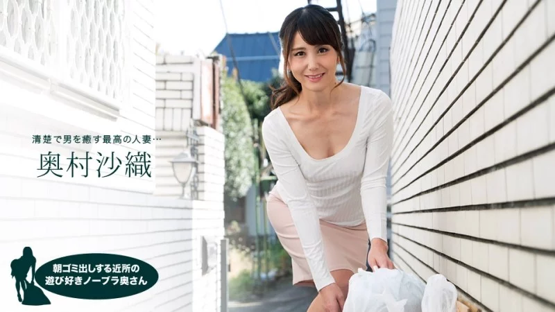 Saori Okumura 1PONDO-110218_763: Bà nội trợ hàng xóm vô tư không áo ngực đổ rác buổi sáng