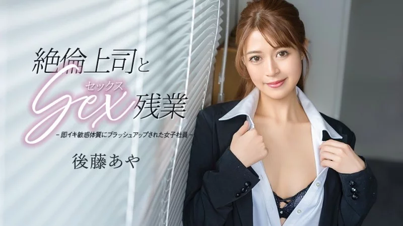 Goto Aya nóng bỏng quyến rũ sếp nam tính trong giờ tăng ca – CARIBBEANCOM-033026-001