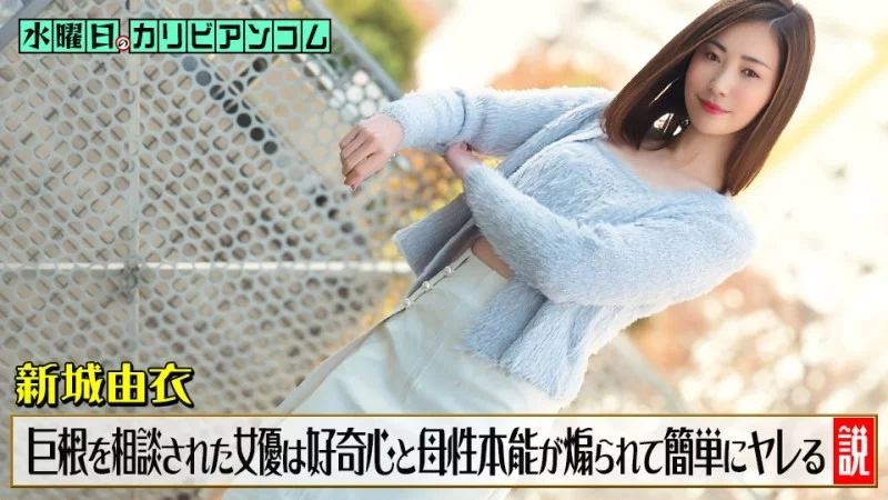 Yui shinjo chiều chuộng chàng trai ‘khổng lồ’ trong CARIBBEANCOM-033126-001: Bản năng nữ tính bùng cháy trước cơ thể vĩ đại