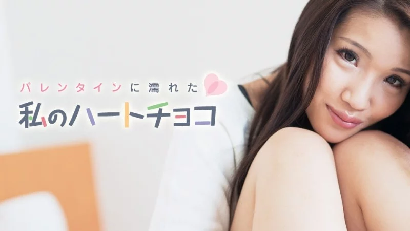 Trái tim ướt át của Hiromi Okura cho Valentine ngọt ngào – CARIBBEANCOM-021018-601
