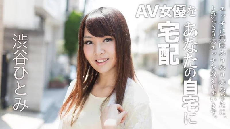 Shibuya Hitomi nóng bỏng giao tận nhà trong CARIBBEANCOM-022018-607: Nữ diễn viên AV phục vụ bạn đến tận cùng!