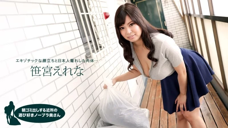 Vợ hàng xóm Erena Sasamiya khoe ngực trần khi đổ rác buổi sáng – 1Pondo-050618_683