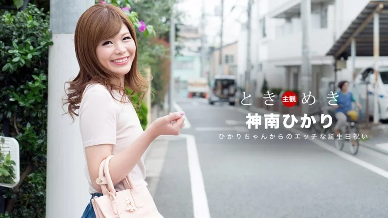 Hikari jinnan bùng cháy trong tiệc sinh nhật nóng bỏng: 1PONDO-062318_704