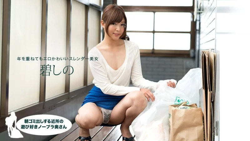 Vợ hàng xóm hớ hênh: Shino Aoi không nội y đi đổ rác buổi sáng 1PONDO-081418_728