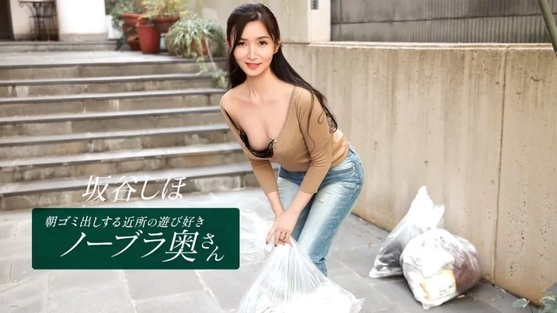 Shiho Sakatani – 1PONDO-041126_001: Nàng nội trợ hàng xóm thả rông, quyến rũ khi đi đổ rác buổi sáng