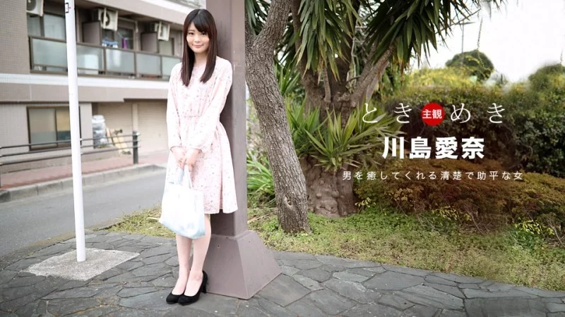 Tokimeki: Bạn gái Aina Kawashima ngọt ngào nấu ăn và đắm chìm trong khoảnh khắc thân mật (1PONDO-091318_742)