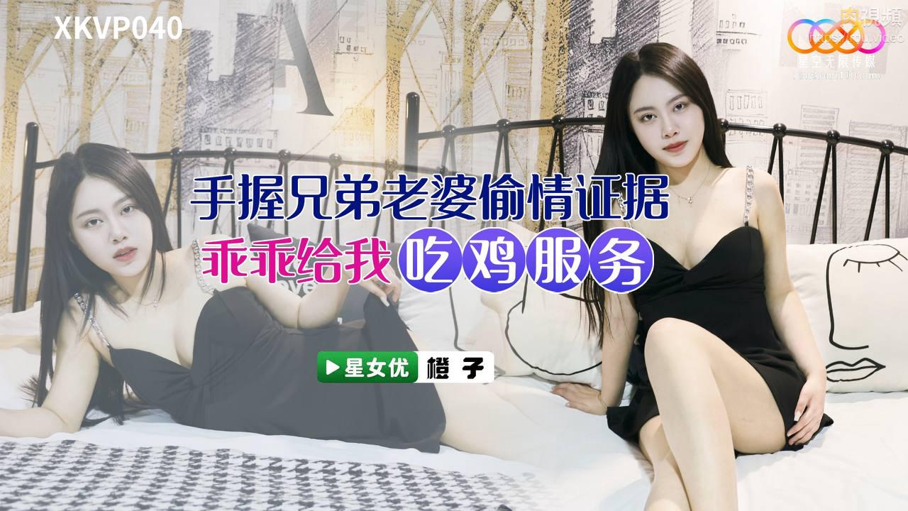 XKVP040: Vợ anh trai Cheng Zi lén lút ngoại tình cuồng nhiệt với em chồng
