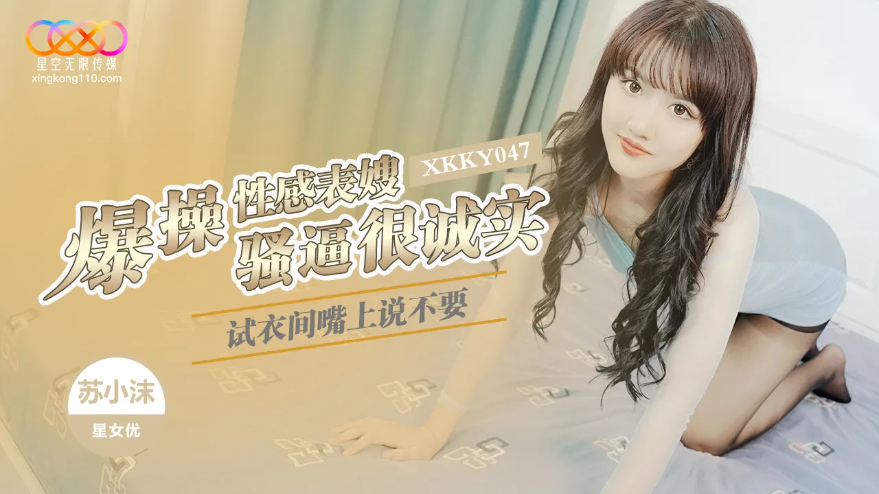 XKKY047: Em dâu Su Xiaomo bùng nổ cực khoái trong phòng thử đồ ướt át
