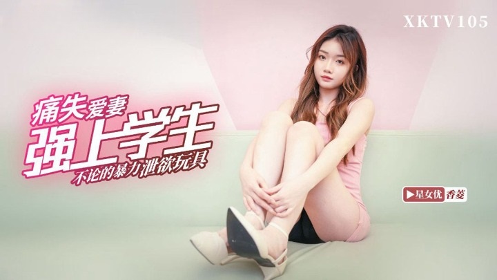 Xk tv105: thầy giáo xiang ling điên loạn cưỡng hiếp nữ sinh xiang ling trên bàn học sau bi kịch mất vợ