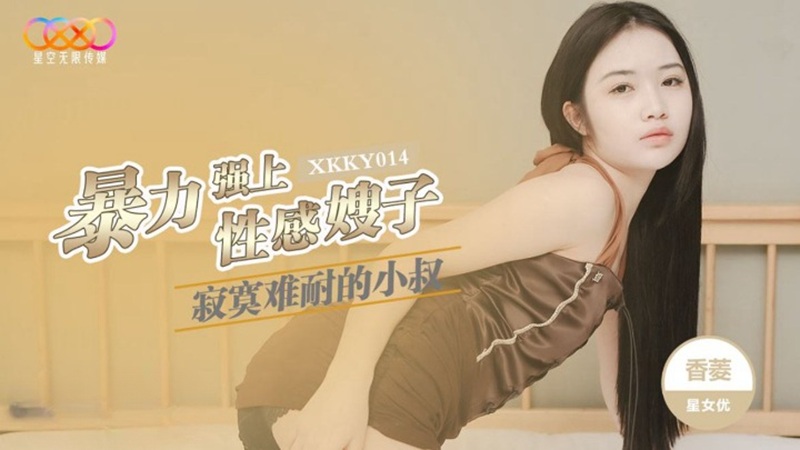 Chú em dâu khát tình cuồng nhiệt chiếm đoạt chị dâu gợi cảm xiang ling xkky014