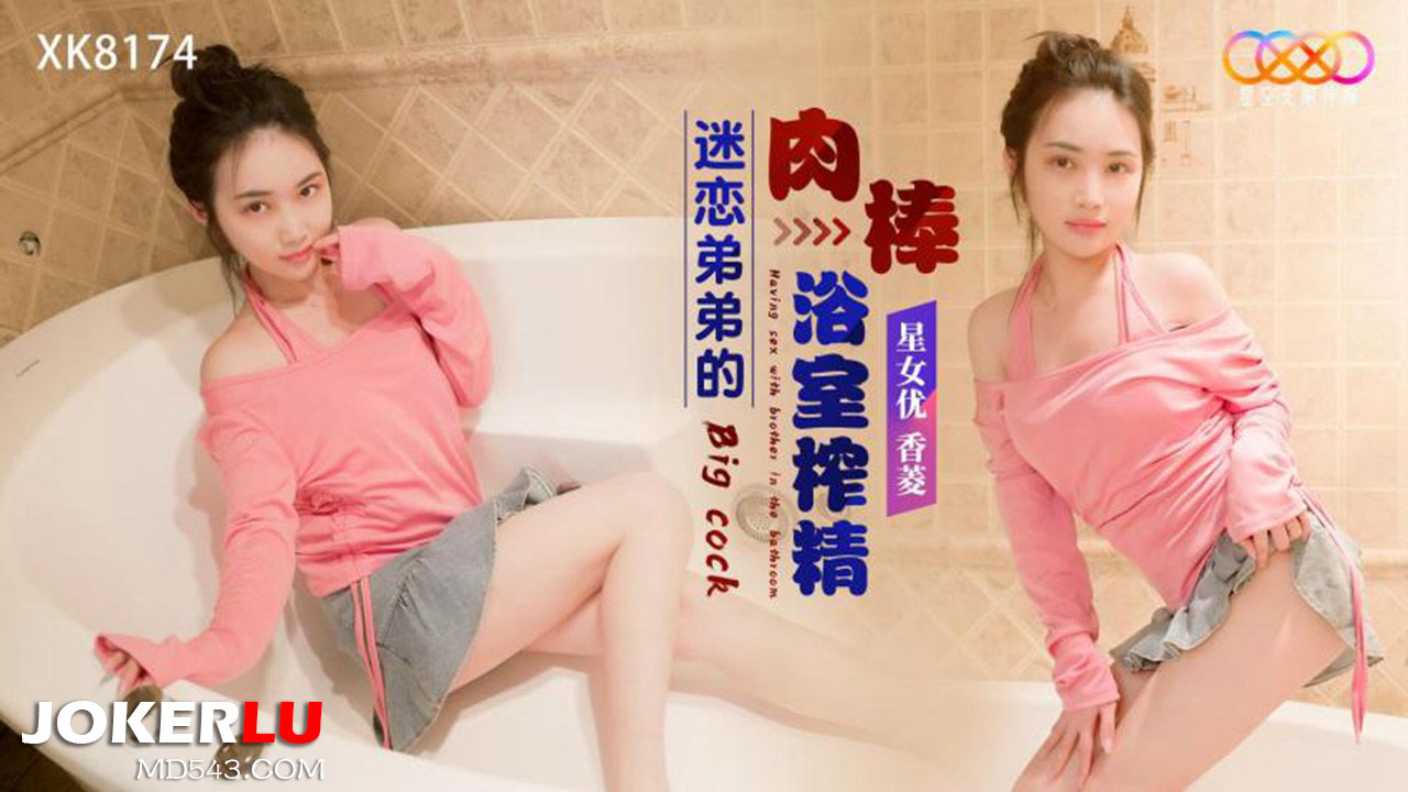 XK8174: Em gái khao khát thân hình anh trai vạm vỡ, loạn luân bồn tắm cuồng nhiệt